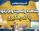 مشاهده وضعیت وام ازدواج با کد رهگیری؛ راهنمای کامل پیگیری درخواست وام ازدواج ۱۴۰۵