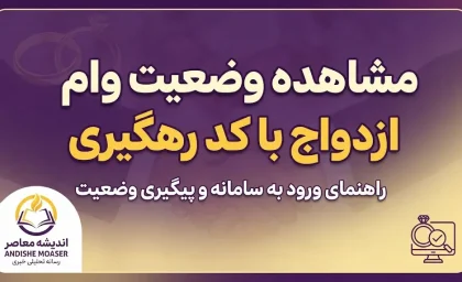مشاهده وضعیت وام ازدواج با کد رهگیری ۱۴۰۵؛ آموزش کامل پیگیری درخواست وام ازدواج در سامانه بانک مرکزی