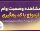 مشاهده وضعیت وام ازدواج با کد رهگیری ۱۴۰۵؛ آموزش کامل پیگیری درخواست وام ازدواج در سامانه بانک مرکزی