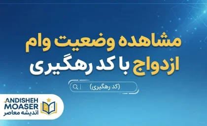 مشاهده وضعیت وام ازدواج با کد رهگیری ۱۴۰۵ | راهنمای استعلام ثبت‌نام وام ازدواج بانک مرکزی