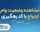مشاهده وضعیت وام ازدواج با کد رهگیری ۱۴۰۵ | راهنمای استعلام ثبت‌نام وام ازدواج بانک مرکزی