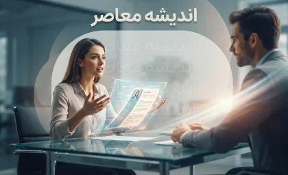 سوالات مصاحبه فرهنگیان ۱۴۰۵؛ نمونه سوالات گزینش، مصاحبه تخصصی و ارزیابی شایستگی معلمی