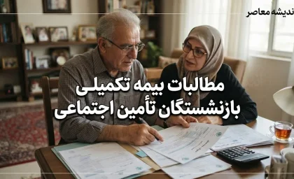 تسویه ۲۵۰۰ میلیارد تومان مطالبات بیمه تکمیلی بازنشستگان تامین اجتماعی؛ خبر جدید برای بازنشستگان
