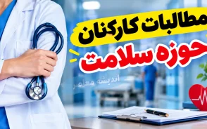 پاداش پایان خدمت کارکنان نظام سلامت تا پایان مهر پرداخت می شود | آخرین خبر از مطالبات بازنشستگان علوم پزشکی
