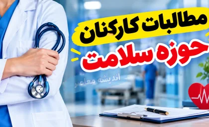 پاداش پایان خدمت کارکنان نظام سلامت تا پایان مهر پرداخت می شود | آخرین خبر از مطالبات بازنشستگان علوم پزشکی