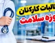 پاداش پایان خدمت کارکنان نظام سلامت تا پایان مهر پرداخت می شود | آخرین خبر از مطالبات بازنشستگان علوم پزشکی