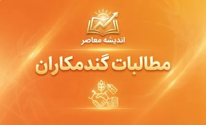 آخرین خبر از پرداخت ۹۰ درصدی مطالبات گندمکاران؛ واریز ۱۰۰ همت دیگر در هفته آینده