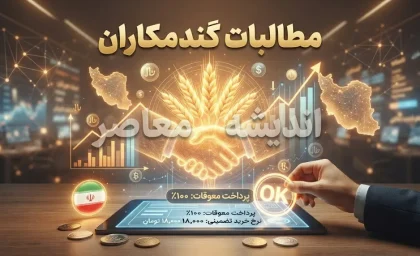 آخرین خبر از مطالبات گندمکاران در ۳۱ شهریور ۱۴۰۵؛ واریز ۵۵ همت انجام شد، ۱۰۰ همت دیگر در راه است