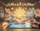 آخرین خبر از مطالبات گندمکاران در ۳۱ شهریور ۱۴۰۵؛ واریز ۵۵ همت انجام شد، ۱۰۰ همت دیگر در راه است