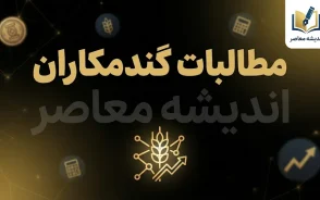 آخرین خبر از مطالبات گندمکاران در اولین روز پاییز ۱۴۰۵؛ واریز ۲۷۵ همت و ادامه پرداخت ها