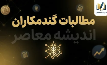 آخرین خبر از مطالبات گندمکاران در اولین روز پاییز ۱۴۰۵؛ واریز ۲۷۵ همت و ادامه پرداخت ها