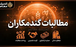 تسویه مطالبات گندمکاران | آخرین خبر از واریز پول گندمکاران تا پایان شهریور ۱۴۰۵