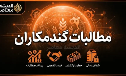 تسویه مطالبات گندمکاران | آخرین خبر از واریز پول گندمکاران تا پایان شهریور ۱۴۰۵