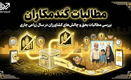 مطالبات گندمکاران | پرداخت ۷۰ درصد انجام شد + مهلت تسویه ۳۰ درصد باقی‌مانده تا پایان شهریورماه و هشدار درباره تأخیر در کشت پاییزه
