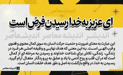 معنی «ای عزیز به خدا رسیدن فرض است» چیست؟ | معنی کامل، مفهوم و آرایه های ادبی عبارت عین القضات همدانی