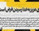 معنی «ای عزیز به خدا رسیدن فرض است» چیست؟ | معنی کامل، مفهوم و آرایه های ادبی عبارت عین القضات همدانی
