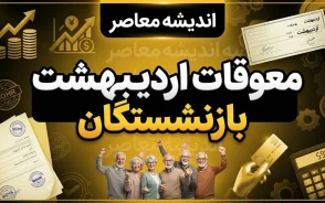 معوقات اردیبهشت بازنشستگان تامین اجتماعی تا آبان ماه واریز می‌شود؟ جزئیات آخرین تصمیم / آخرین خبر از معوقات اردیبهشت بازنشستگان تامین اجتماعی؛ زمان واریز مشخص شد؟ / معوقات بازنشستگان تامین اجتماعی ۱۴۰۵؛ اردیبهشت چه زمانی پرداخت می‌شود؟