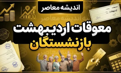 معوقات اردیبهشت بازنشستگان تامین اجتماعی تا آبان ماه واریز می‌شود؟ جزئیات آخرین تصمیم / آخرین خبر از معوقات اردیبهشت بازنشستگان تامین اجتماعی؛ زمان واریز مشخص شد؟ / معوقات بازنشستگان تامین اجتماعی ۱۴۰۵؛ اردیبهشت چه زمانی پرداخت می‌شود؟