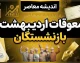 معوقات اردیبهشت بازنشستگان تامین اجتماعی تا آبان ماه واریز می‌شود؟ جزئیات آخرین تصمیم / آخرین خبر از معوقات اردیبهشت بازنشستگان تامین اجتماعی؛ زمان واریز مشخص شد؟ / معوقات بازنشستگان تامین اجتماعی ۱۴۰۵؛ اردیبهشت چه زمانی پرداخت می‌شود؟