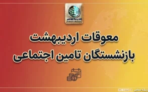 معوقات اردیبهشت بازنشستگان تأمین اجتماعی کی واریز می‌شود؟ آخرین خبر از زمان پرداخت مطالبات ۱۴۰۵