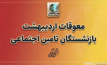 معوقات اردیبهشت بازنشستگان تأمین اجتماعی کی واریز می‌شود؟ آخرین خبر از زمان پرداخت مطالبات ۱۴۰۵