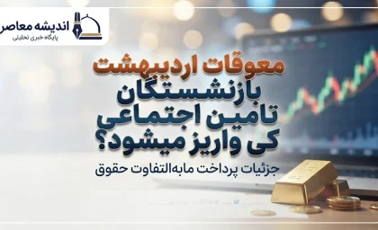 معوقات اردیبهشت بازنشستگان تأمین اجتماعی کی واریز می‌شود؟ آخرین خبر از زمان پرداخت معوقات ۱۴۰۵