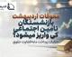 معوقات اردیبهشت بازنشستگان تأمین اجتماعی کی واریز می‌شود؟ آخرین خبر از زمان پرداخت معوقات ۱۴۰۵