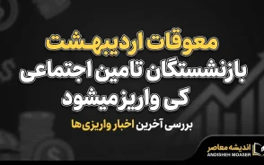 معوقات اردیبهشت بازنشستگان تامین اجتماعی کی واریز میشود؟ | آخرین خبر از زمان پرداخت معوقات ۱۴۰۵