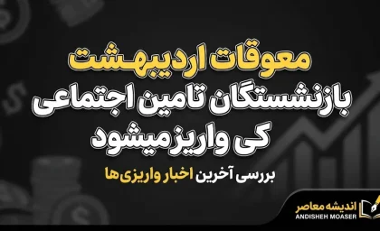 معوقات اردیبهشت بازنشستگان تامین اجتماعی کی واریز میشود؟ | آخرین خبر از زمان پرداخت معوقات ۱۴۰۵