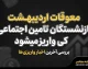 معوقات اردیبهشت بازنشستگان تامین اجتماعی کی واریز میشود؟ | آخرین خبر از زمان پرداخت معوقات ۱۴۰۵