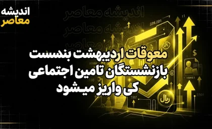 زمان واریز معوقات اردیبهشت بازنشستگان تأمین اجتماعی؛ آخرین وضعیت و عوامل تأخیر