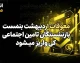 زمان واریز معوقات اردیبهشت بازنشستگان تأمین اجتماعی؛ آخرین وضعیت و عوامل تأخیر