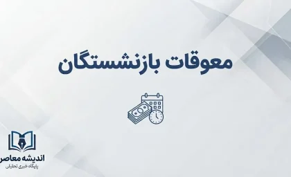 زمان نهایی پرداخت معوقات بازنشستگان در شهریور ۱۴۰۵؛ معوقات اردیبهشت تا آبان واریز می شود؟