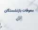 زمان نهایی پرداخت معوقات بازنشستگان در شهریور ۱۴۰۵؛ معوقات اردیبهشت تا آبان واریز می شود؟