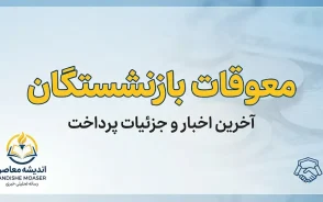آخرین خبر از معوقات بازنشستگان امروز ۲۷ شهریور ۱۴۰۵؛ زمان واریز معوقات اردیبهشت در مهر و آبان
