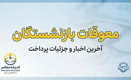 آخرین خبر از معوقات بازنشستگان امروز ۲۷ شهریور ۱۴۰۵؛ زمان واریز معوقات اردیبهشت در مهر و آبان
