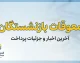 آخرین خبر از معوقات بازنشستگان امروز ۲۷ شهریور ۱۴۰۵؛ زمان واریز معوقات اردیبهشت در مهر و آبان