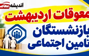 تاریخ قطعی واریز معوقات بازنشستگان مشخص شد؟ آخرین خبر از معوقات اردیبهشت ۱۴۰۵