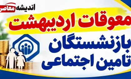 معوقات اردیبهشت بازنشستگان تامین اجتماعی کی واریز می شود؟ آخرین خبر از زمان پرداخت معوقات ۱۴۰۵