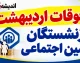 معوقات اردیبهشت بازنشستگان تامین اجتماعی کی واریز می شود؟ آخرین خبر از زمان پرداخت معوقات ۱۴۰۵