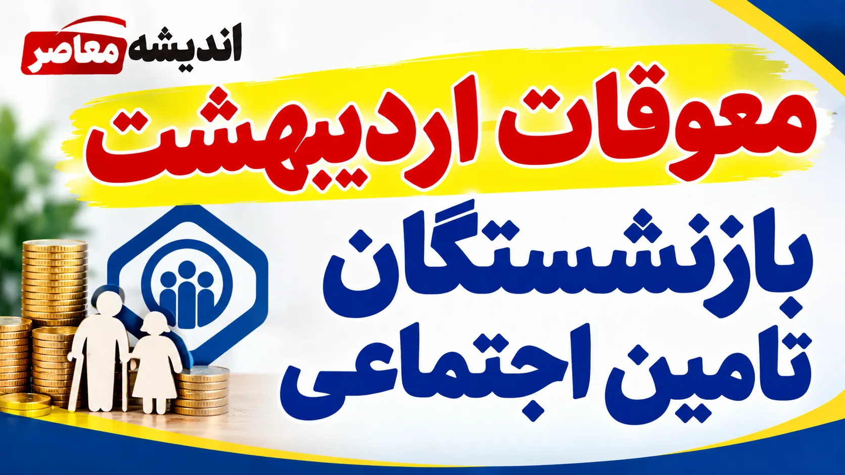 معوقات اردیبهشت بازنشستگان تامین اجتماعی کی واریز می شود؟ آخرین خبر از زمان پرداخت معوقات ۱۴۰۵