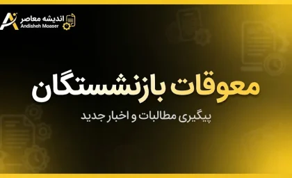 خبر فوری بازنشستگان تأمین اجتماعی | چرا معوقات اردیبهشت تا آبان به تعویق افتاد؟ / بحران ناترازی منابع، بدهی سنگین دولت و کاهش ارزش واقعی مطالبات در سایه تورم / وعده سرپرست سازمان: پرداخت در بازه مهر و آبان