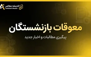 آخرین خبر از معوقات بازنشستگان در ۳۱ شهریور ۱۴۰۵؛ معوقات اردیبهشت چه زمانی واریز می‌شود؟
