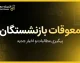 آخرین خبر از معوقات بازنشستگان در ۳۱ شهریور ۱۴۰۵؛ معوقات اردیبهشت چه زمانی واریز می‌شود؟