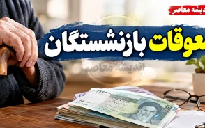 آخرین وضعیت معوقات بازنشستگان در یکم مهر ۱۴۰۵؛ معوقات پرداخت شد؟