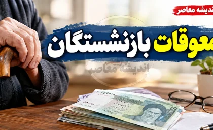 آخرین وضعیت معوقات بازنشستگان در یکم مهر ۱۴۰۵؛ معوقات پرداخت شد؟