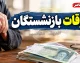 آخرین وضعیت معوقات بازنشستگان در یکم مهر ۱۴۰۵؛ معوقات پرداخت شد؟