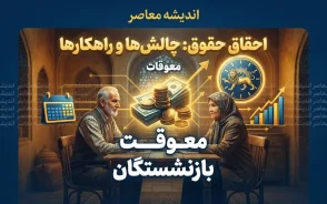 خبر فوری از معوقات بازنشستگان تامین اجتماعی | آخرین وضعیت واریز معوقات فروردین و اردیبهشت ۱۴۰۵ و زمان پرداخت مطالبات
