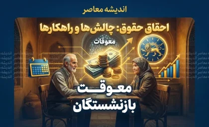 خبر فوری از معوقات بازنشستگان تامین اجتماعی | آخرین وضعیت واریز معوقات فروردین و اردیبهشت ۱۴۰۵ و زمان پرداخت مطالبات