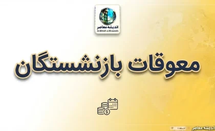 واریزی ۱۵ تا ۳۰ میلیونی بازنشستگان چیست؟ جزئیات معوقات، متناسب سازی و مبلغی که به حساب برخی بازنشستگان واریز می شود